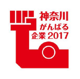 神奈川がんばる企業2017