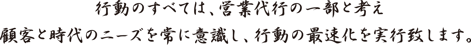 行動のすべては営業代行の一部と考え顧客と時代のニーズを常に意識し行動の最速化を実行致します