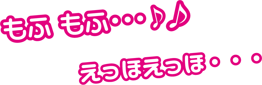 えっほえっほ