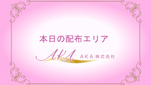 8/1のポスティング配布エリア